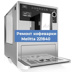 Замена дренажного клапана на кофемашине Melitta 221840 в Челябинске